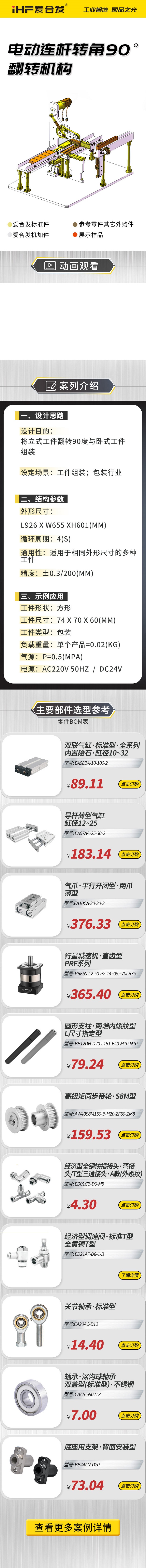 愛合發：案例介紹，電動連桿轉角90°翻轉機構！